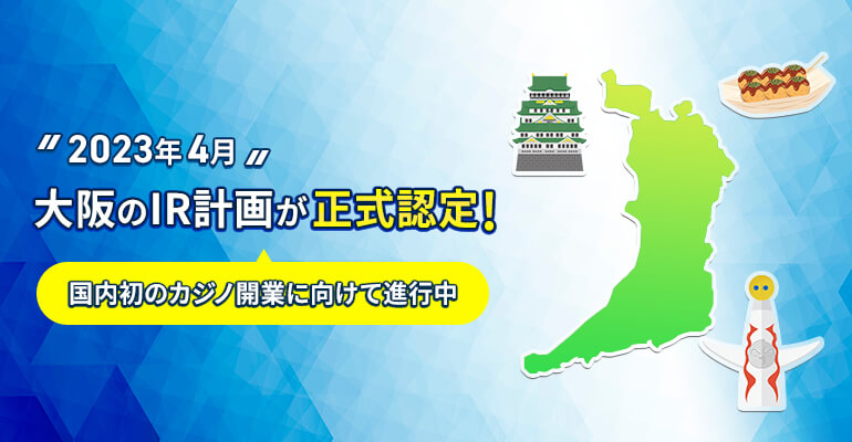 2024年4月 大阪のIR計画が正式認定！
