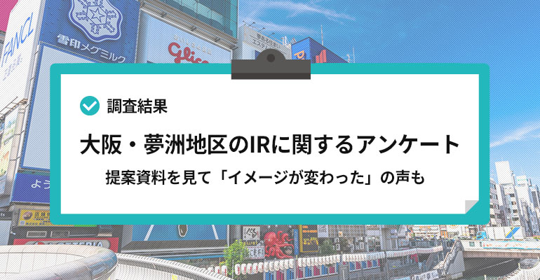 大阪・夢洲地区のIR(カジノ)政策に関するアンケートの実施概要と質問項目