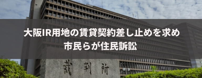 大阪IR用地の賃貸契約差し止めを求め市民らが住民訴訟