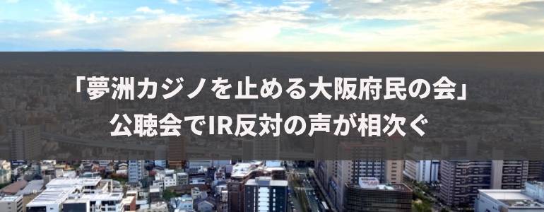 「夢洲カジノを止める大阪府民の会」公聴会でIR反対の声が相次ぐ