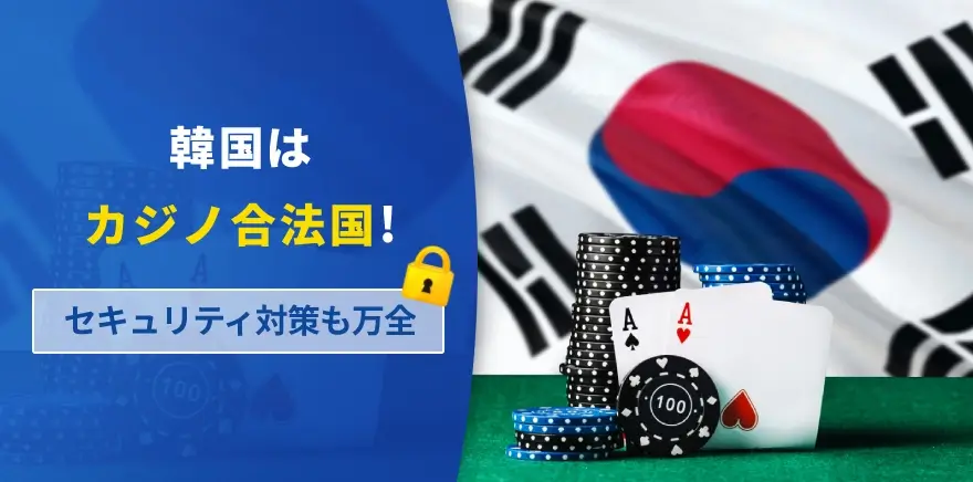 韓国のカジノはセキュリティ対策も万全