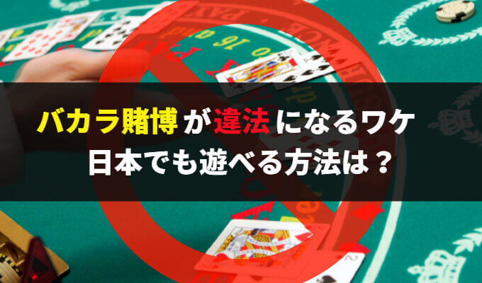 バカラ賭博とは？違法にならずに日本でも遊べる方法はあるの？