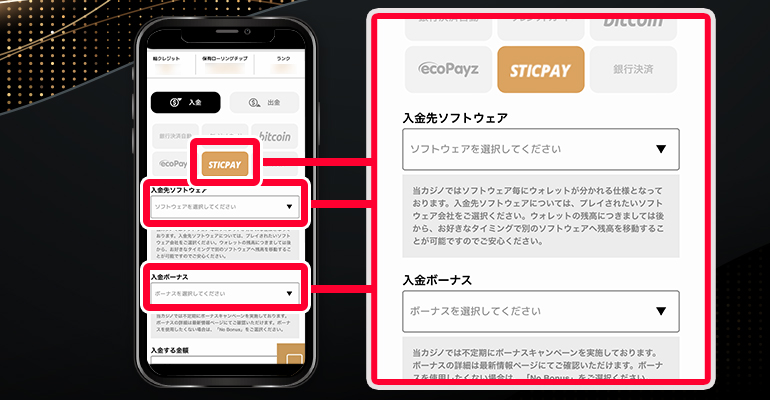 ②	「STICPAY」を選択し、「入金先ソフトウェア」「入金ボーナス」で入金したいソフトウェアと利用したい入金ボーナスを選択