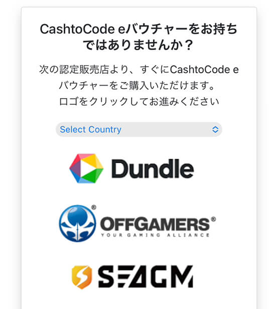 遷移した画面下部の「CashtoCode eバウチャーをお持ちではありませんか？」から、eバウチャー購入サイトを選択