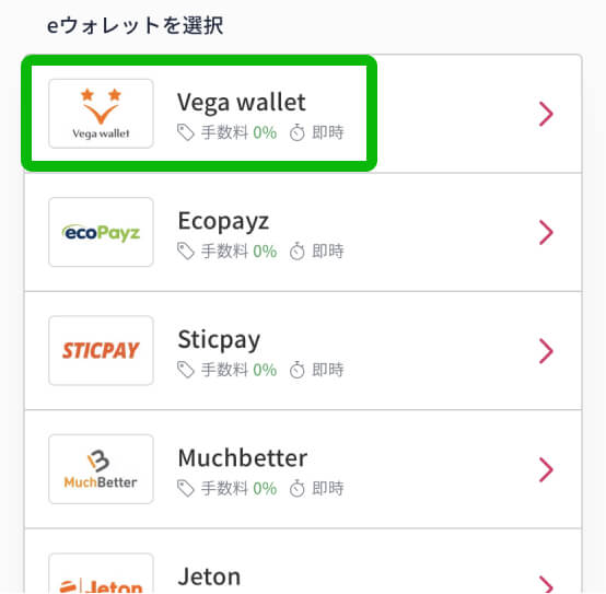 3．表示された決済サービスの中から「Vega Wallet」を選択