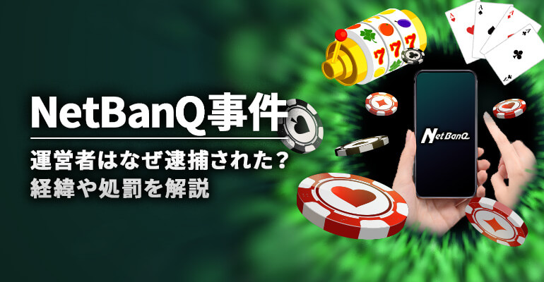 【NetBanQ事件】運営者はなぜ賭博罪で逮捕されたのかについて解説