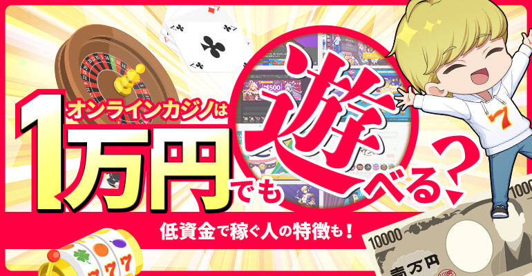 オンラインカジノは1万円でどれくらい遊べる？獲得金額も検証
