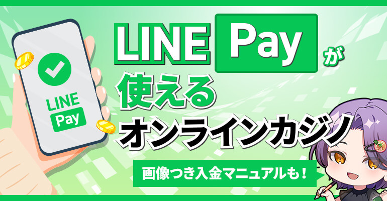 LINE Payが使えるオンラインカジノ一覧と入金マニュアル