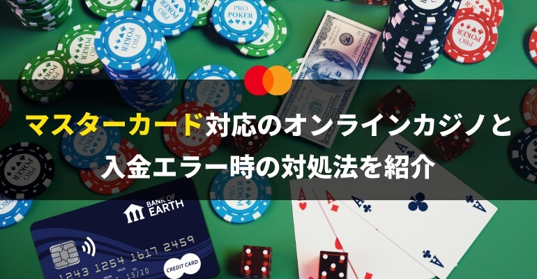 マスターカードの特徴や対応しているオンラインカジノの紹介、入金できないときの対処法を解説
