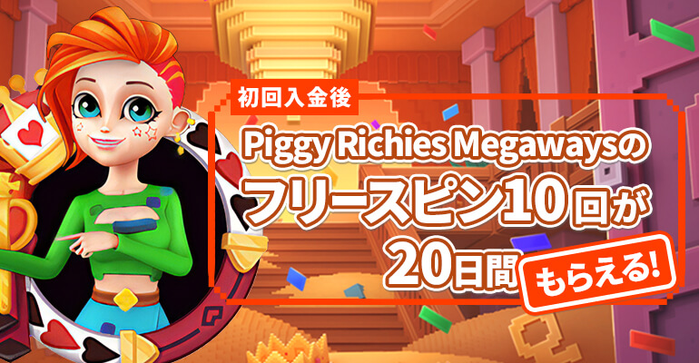 初回入金後Piggy Richies Megawaysのフリースピン10回が20日間もらえる！