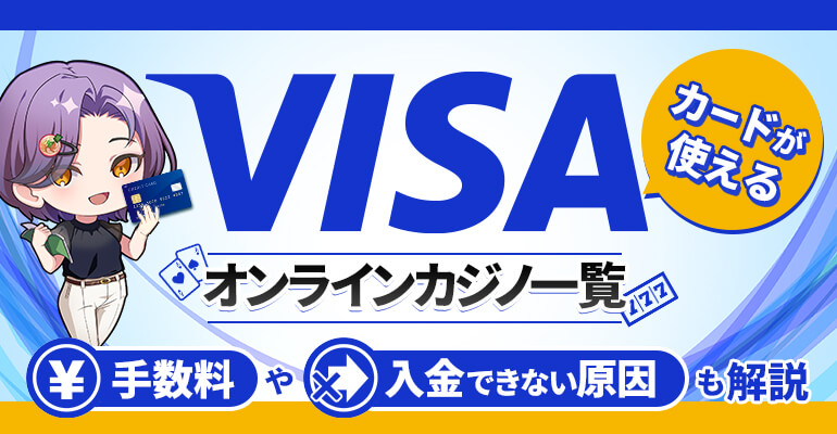 VISAカードが使えるオンラインカジノ一覧