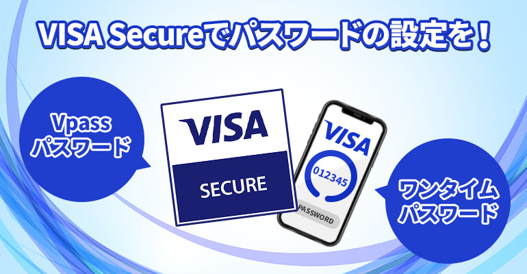 VISA Secureでパスワードの設定を！