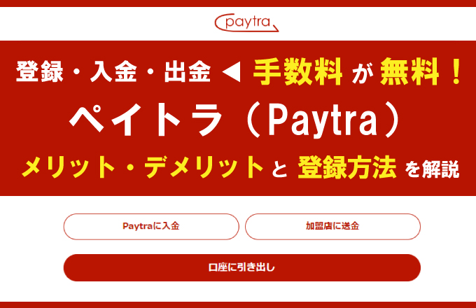 ペイトラ（Paytra）の登録方法を解説！入金・出金手数料が無料と評判の電子決済サービス