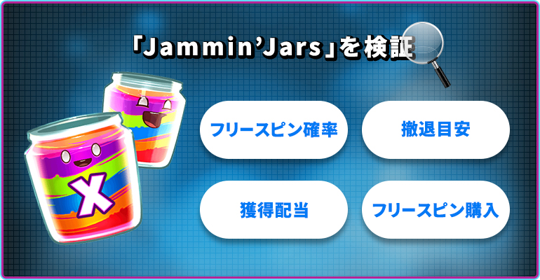 スロット「Jammin' Jars（ジャミンジャーズ）」を攻略！ルール・フリースピン確率・購入機能を検証解説