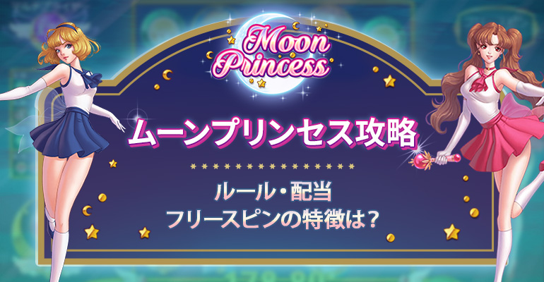 Moon Princess（ムーンプリンセス）のルール・特徴を解説！フリースピンを選ぶポイントは？