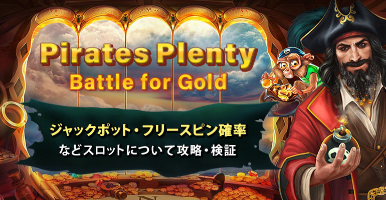 【スロット攻略】『Pirates Plenty Battle for Gold』のリール拡張などの基本情報、ジャックポット機能やフリースピン確率を検証