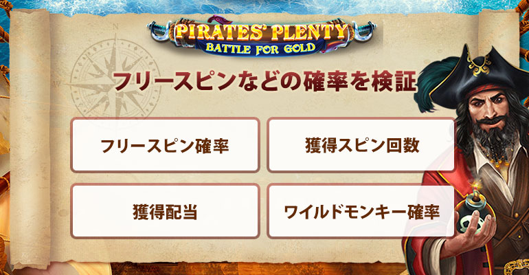 Pirates Plenty Battle for Gold(パイレーツプレンティバトルフォーゴールド）のフリースピン確率などを検証