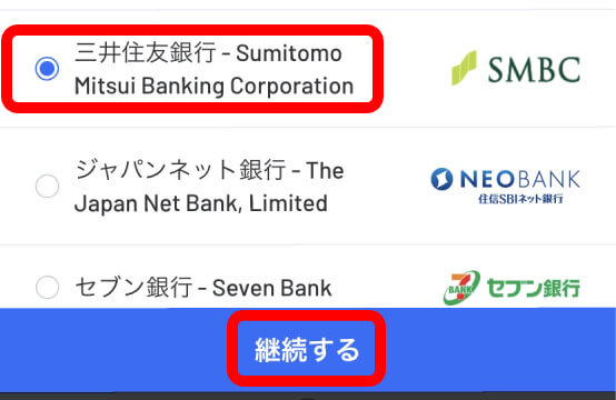 5．銀行一覧の中から「三井住友銀行」を選択し、「継続する」をタップ