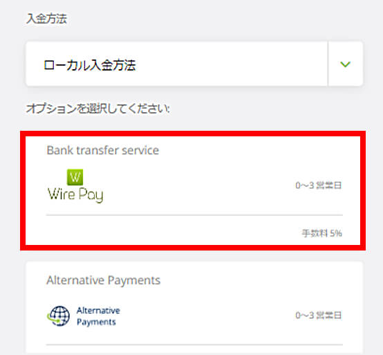 「Wire Pay」を選択。指定銀行は「三井住友銀行」になります