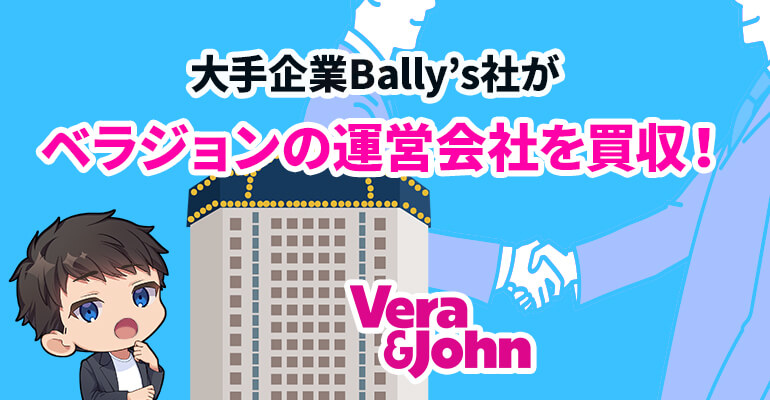 大手企業Bally’s社がベラジョンの運営会社を買収！