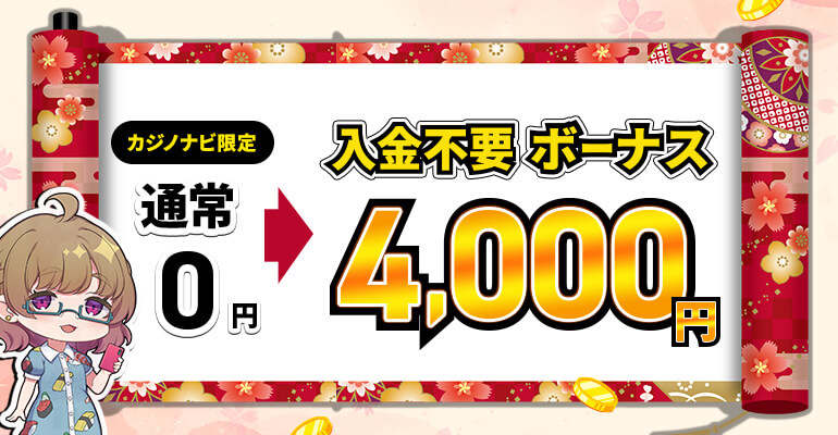 カジノナビ限定 入金不要ボーナス 通常0円 → 4,000円