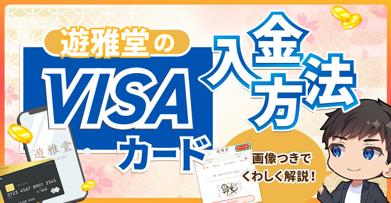 遊雅堂へのVISAカード入金方法 画像つきでくわしく解説！