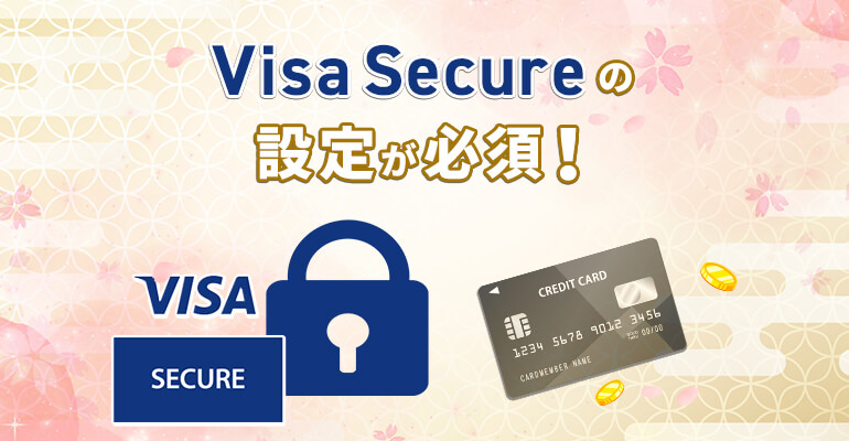 Visa Secureの設定が必須！