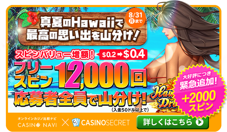 カジノシークレット×比較ナビ「真夏のHawaiiで最高の思い出を山分け！」10,000フリースピンを山分け！