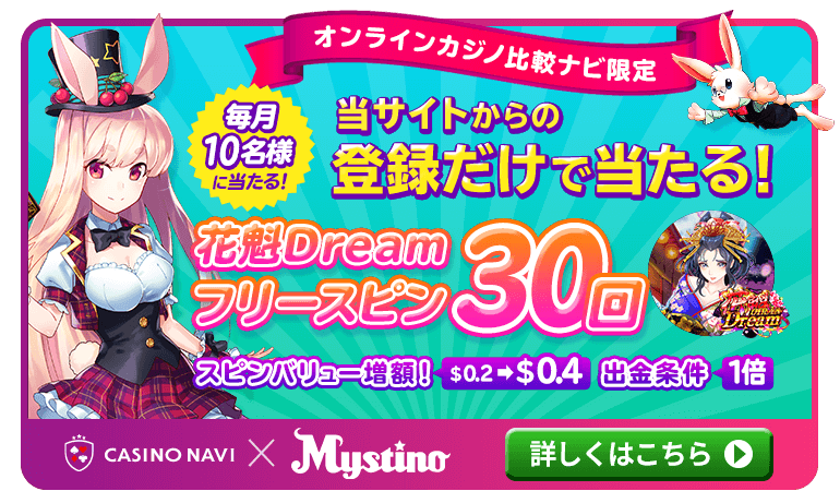 ミスティーノ×当サイト限定の登録キャンペーン！「花魁Dream」フリースピン30回が毎月10名様に当たる！
