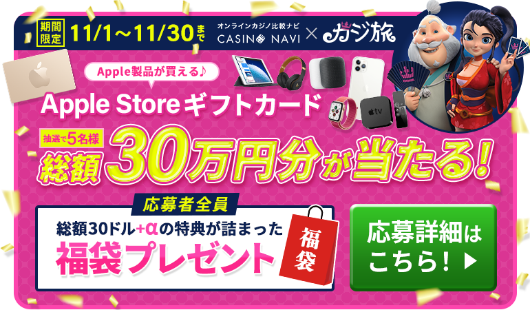 【カジ旅×比較ナビ】Apple Storeギフトカード総額30万円とボーナス3種の福袋が貰える♪
