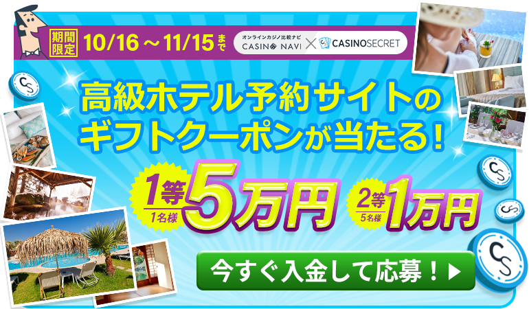 カジノシークレット×比較ナビ限定企画 5万円分の高級ホテルギフト券が当たる！