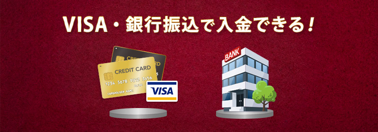 VISAクレジットカード入金・銀行振込で入金できる