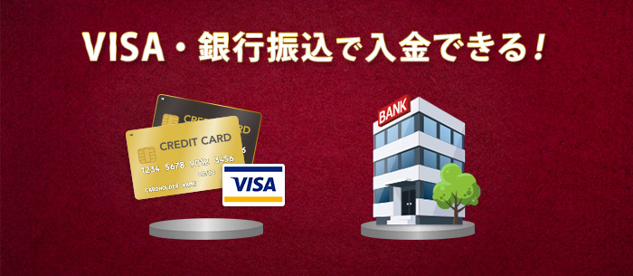 VISAクレジットカード入金・銀行振込で入金できる