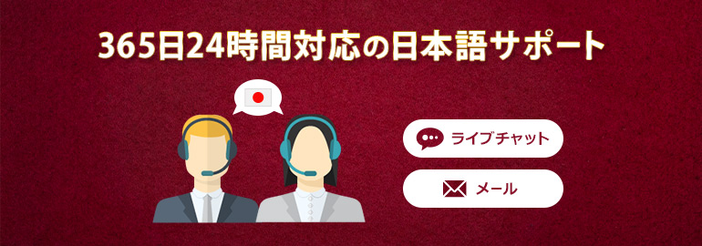 365日24時間対応の日本語サポート