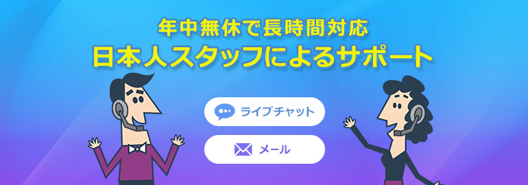 年中無休の日本語ライブチャットとメールで受けられるサポートで安心