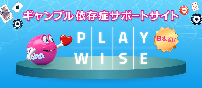 ギャンブル依存症サポートサイト「PLAY WISE（プレイワイズ）」