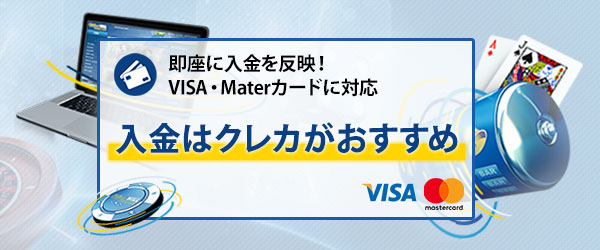 VISA・Masterカードでスムーズに入金可能
