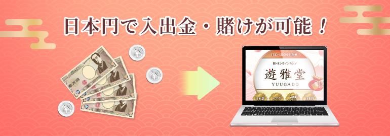 日本円で入出金・賭けが可能