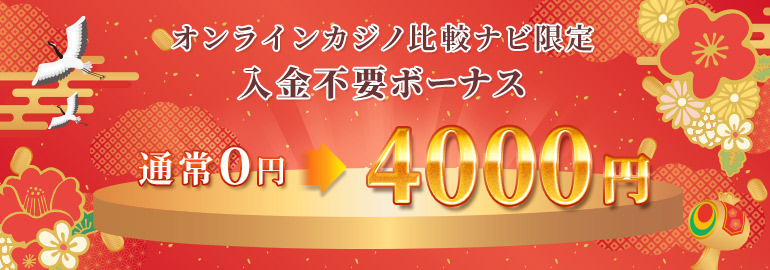 オンラインカジノ比較ナビ限定 入金不要ボーナス 通常0円→4,000円