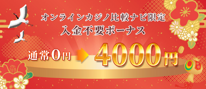 オンラインカジノ比較ナビ限定 入金不要ボーナス 通常0円→4,000円
