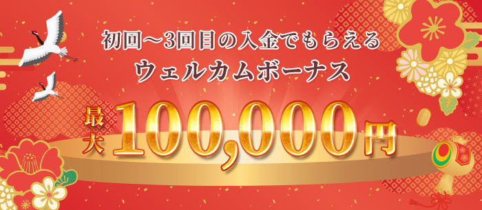 初回～3回目の入金でもらえる ウェルカムボーナス最大100,000円