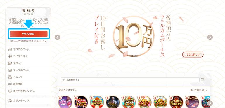 遊雅堂の公式サイトにアクセスし、左上の「今すぐ登録」をクリックします。