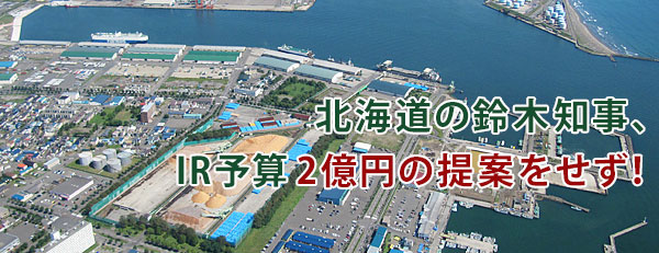 北海道の鈴木知事、6月議会にＩＲアドバイザー予算予算2億円の計上しないと報道