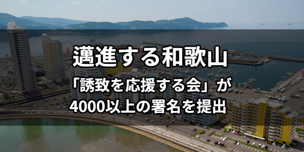 邁進する和歌山 「誘致を応援する会」が4000以上の署名を提出
