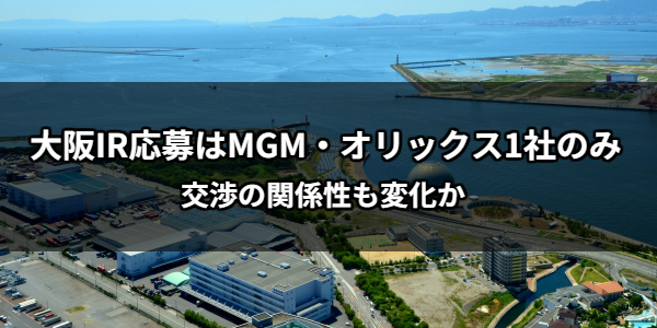 大阪IR応募はMGM・オリックス1社のみ　交渉の関係性も変化か