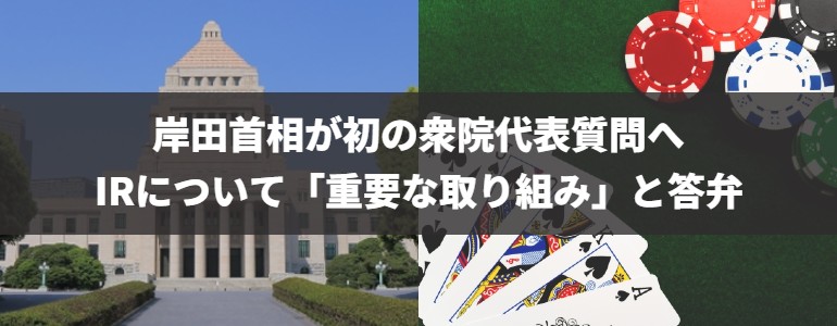 岸田首相 代表質問でIR誘致への意向変えず　衆院選が実現を左右する可能性も