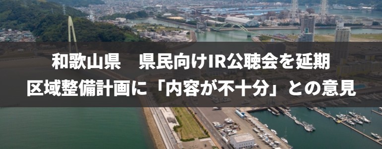 和歌山県 県民向けIR公聴会を延期　区域整備計画に「内容が藤不十分」との意見