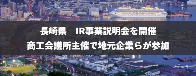 長崎県　IR事業説明会を開催　商工会議所主催で地元企業らが参加