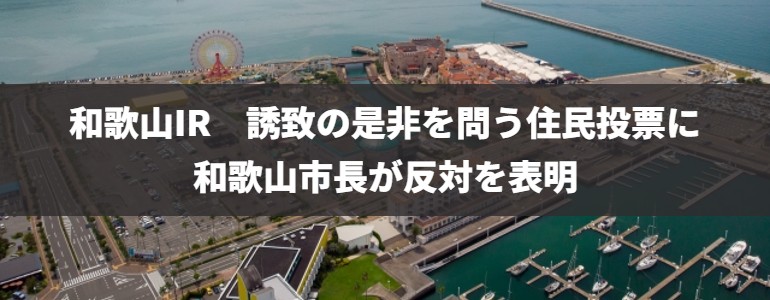 和歌山IR　誘致の是非を問う住民投票に和歌山市長が反対を表明