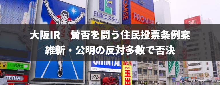 大阪IR　賛否を問う住民投票条例案　維新・公明の反対多数で否決